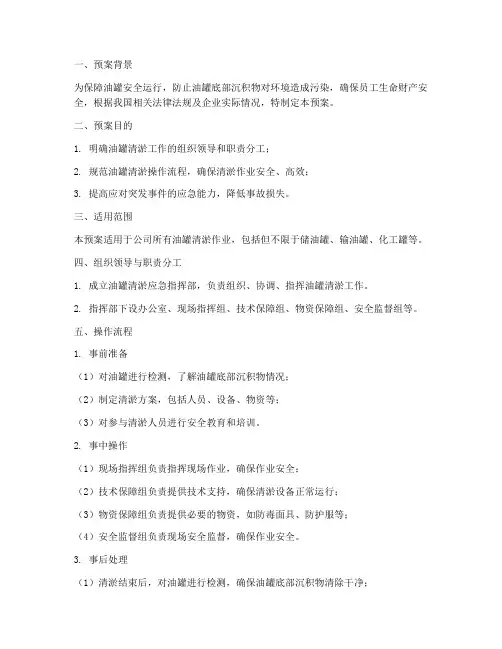 油罐清淤应急预案