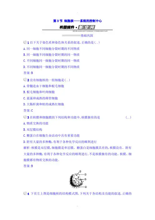人教版高中生物必修一检测：3.3细胞核——系统的控制中心 Word人教版含答案