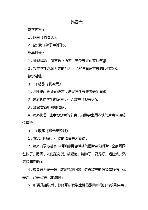 人教版一年级上册音乐找春天