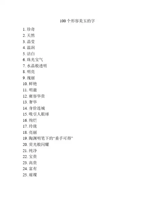 100个形容美玉的字