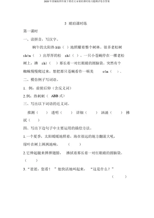 2020年部编版四年级下册语文5琥珀课时练习题测评卷含答案