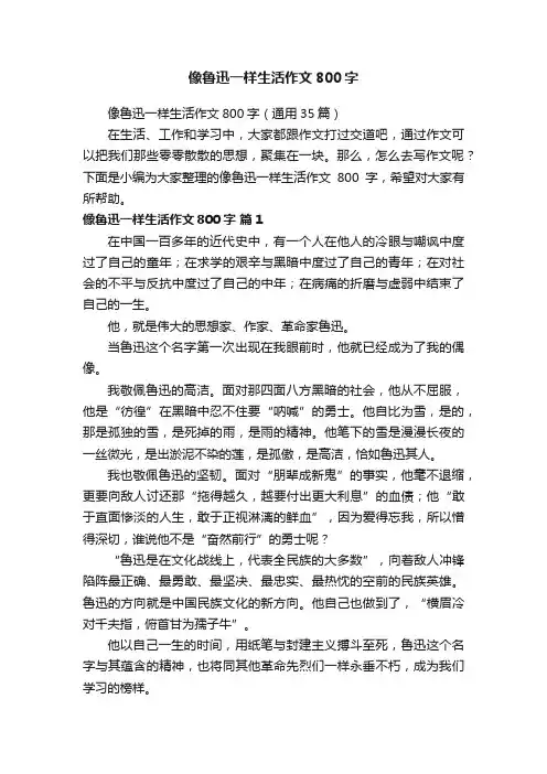 像鲁迅一样生活作文800字（通用35篇）