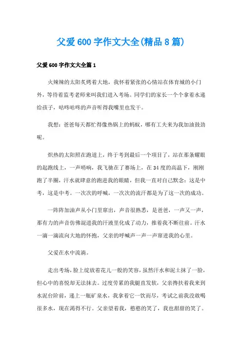 父爱600字作文大全(精品8篇)
