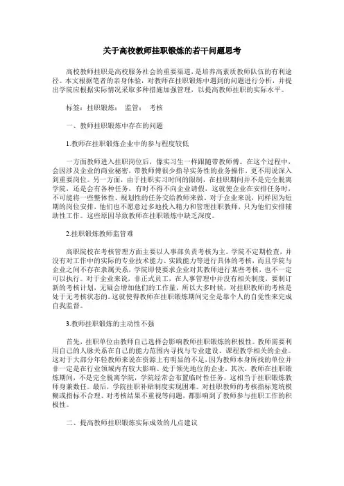 关于高校教师挂职锻炼的若干问题思考