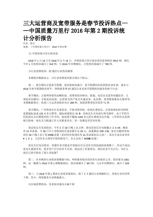 三大运营商及宽带服务是春节投诉热点——中国质量万里行2016年第2