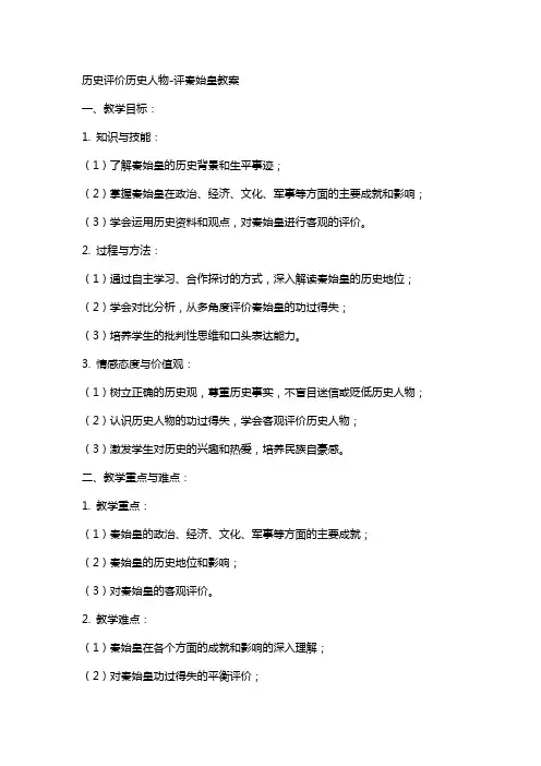 历史评价历史人物评秦始皇教案