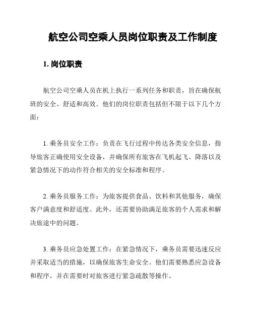 航空公司空乘人员岗位职责及工作制度