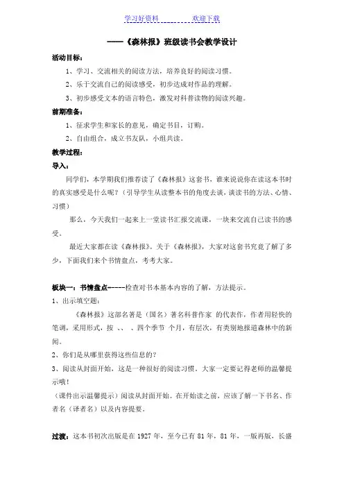 《森林报》教学设计