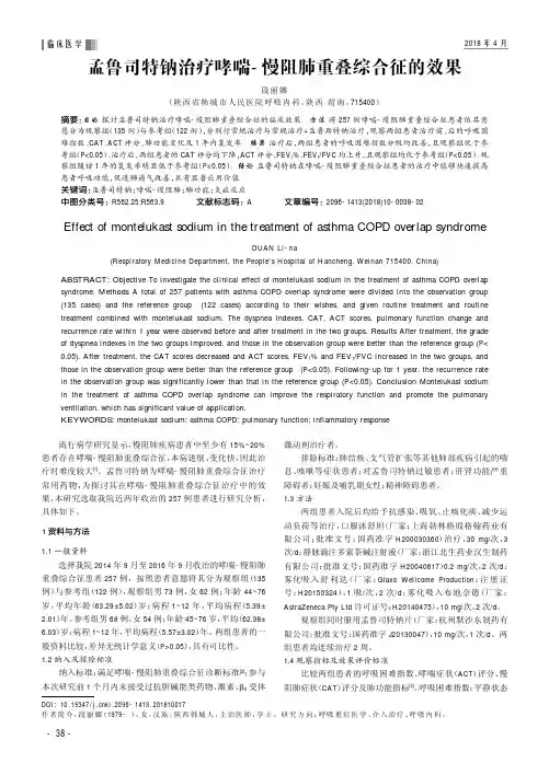 孟鲁司特钠治疗哮喘-慢阻肺重叠综合征的效果