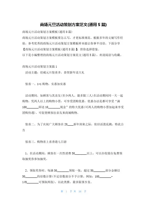 商场元旦活动策划方案范文(通用5篇)