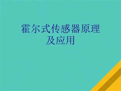 霍尔式传感器原理及应用(共9张PPT)