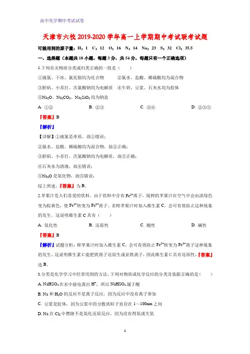 2019-2020学年天津市六校高一上学期期中考试联考化学试题(解析版)