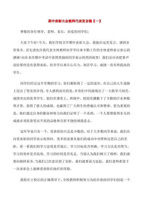 期中表彰大会教师代表发言稿(五篇)
