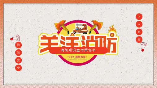 消防宣传消防知识介绍通用PPT教学讲座课件