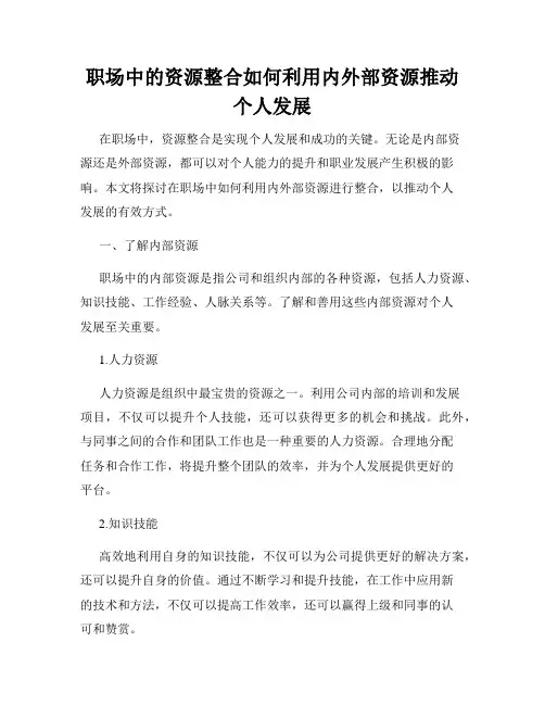 职场中的资源整合如何利用内外部资源推动个人发展