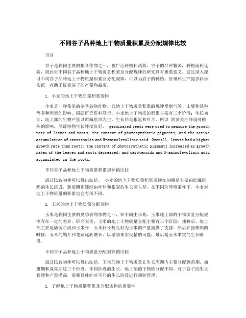 不同谷子品种地上干物质量积累及分配规律比较