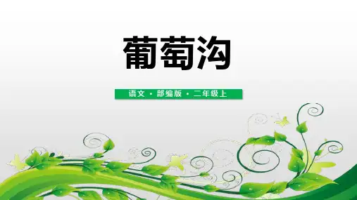 部编版二年级上册语文《葡萄沟》PPT教学课件