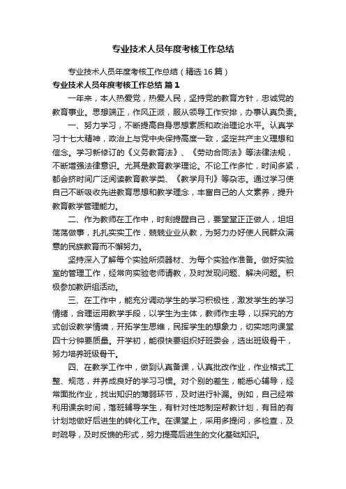 专业技术人员年度考核工作总结（精选16篇）
