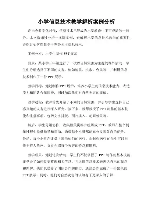 小学信息技术教学解析案例分析