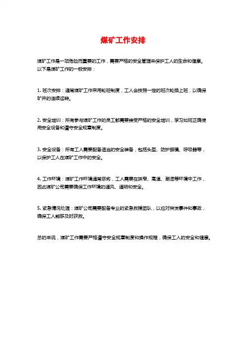 煤矿工作安排