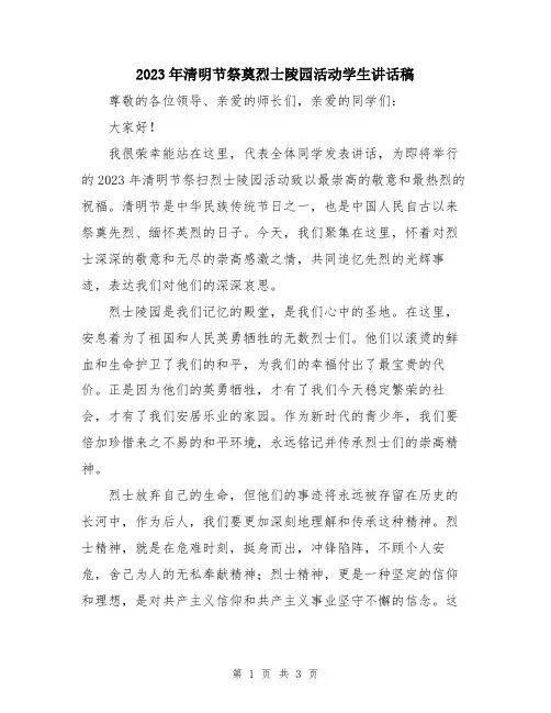 2023年清明节祭奠烈士陵园活动学生讲话稿