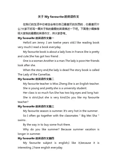关于Myfavourite的英语作文