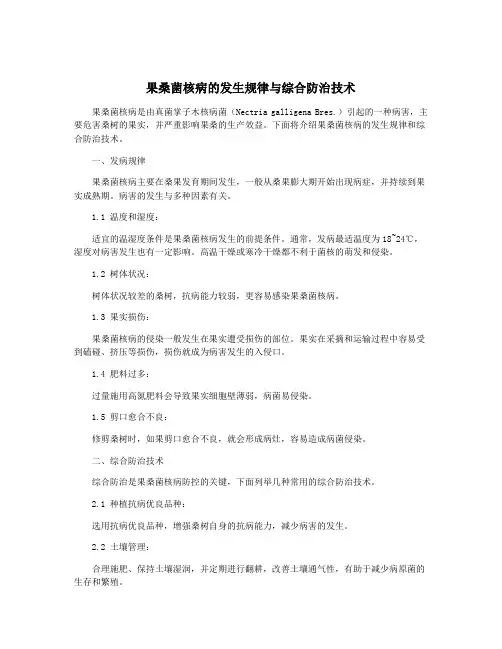 果桑菌核病的发生规律与综合防治技术