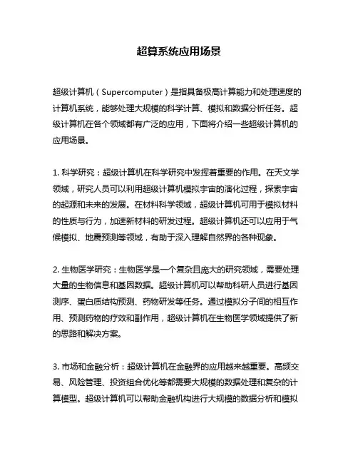超算系统应用场景