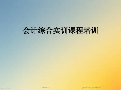 会计综合实训课程培训