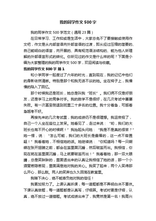 我的同学作文500字范文（通用23篇）