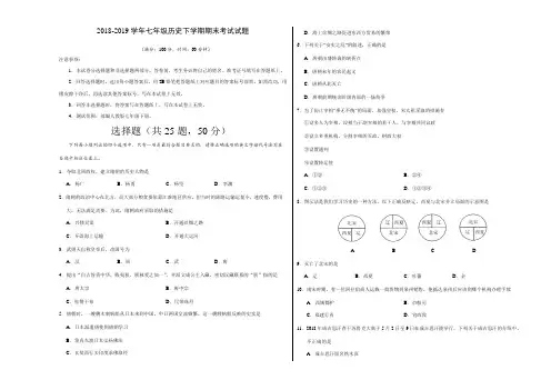 2018-2019学年七年级历史下学期期末考试试题