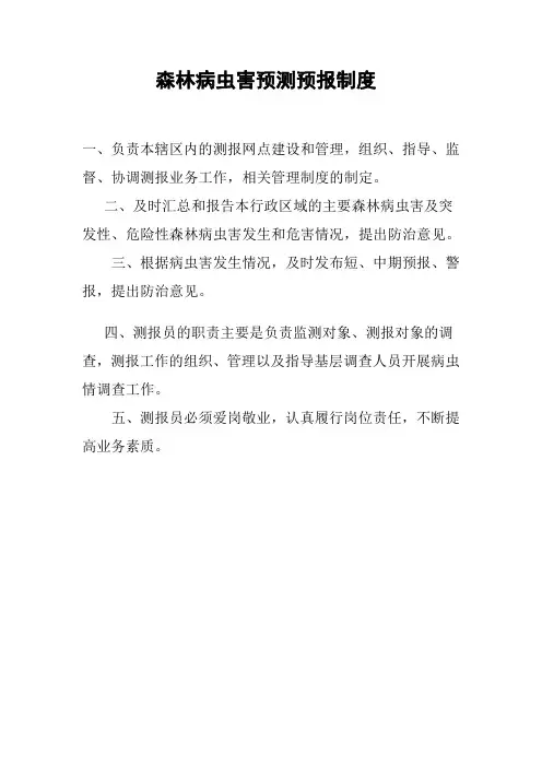 森林病虫害预测预报制度