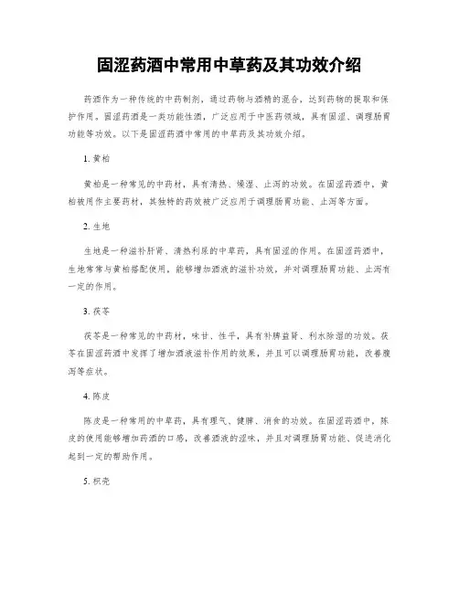 固涩药酒中常用中草药及其功效介绍