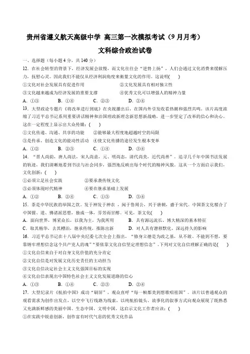 【贵州省遵义航天高级中学】高三第一次模拟考试(9月月考)文科综合政治试卷及答案