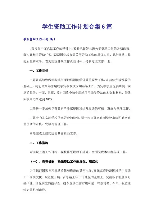 学生资助工作计划合集6篇