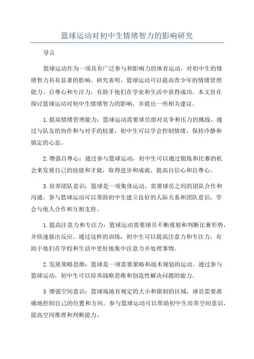 篮球运动对初中生情绪智力的影响研究