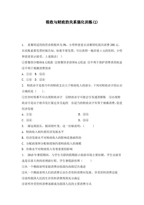 最新高考政治专项复习国家收入的分配财政收入与支出税收与财政的关系强化训练(1)及答案