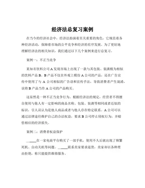 经济法总复习案例
