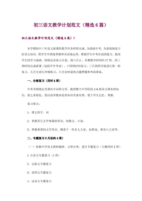初三语文教学计划范文(精选6篇)