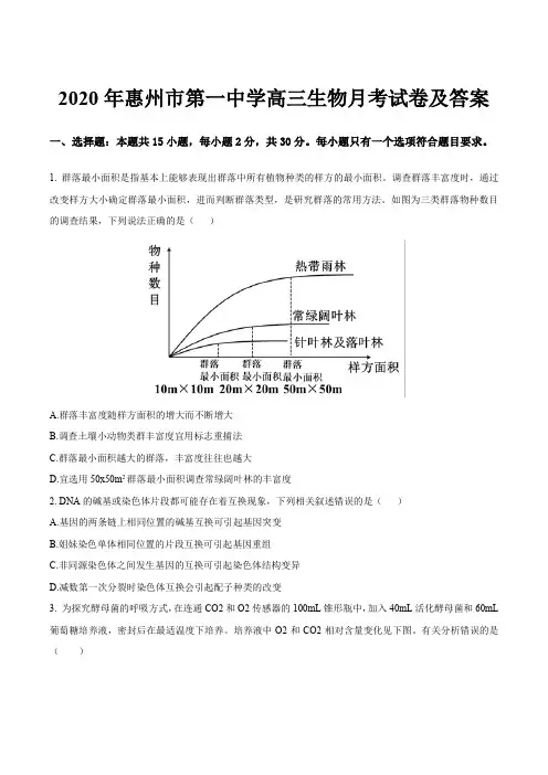 2020年惠州市第一中学高三生物月考试卷及答案