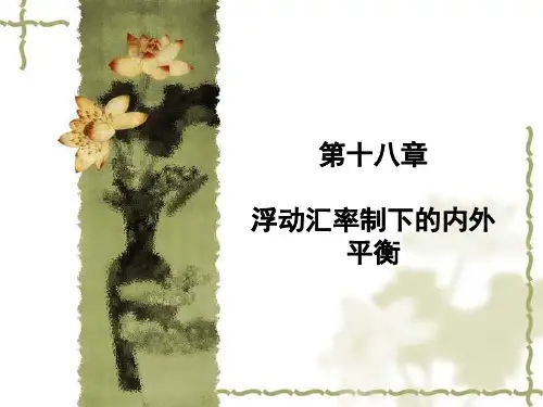 国际经济学 南开大学视频公开课 PPT课件 第十八章 浮动汇率制下的内外平衡