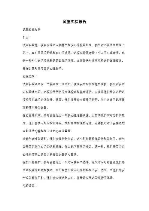 试崖实验报告