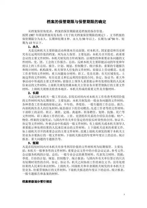 档案的保管期限与保管期限的确定