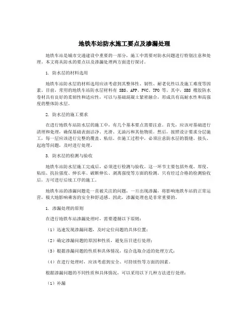 地铁车站防水施工要点及渗漏处理