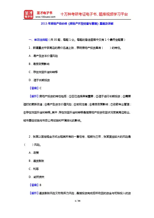 2013年房地产估价师《房地产开发经营与管理》真题及详解【圣才出品】