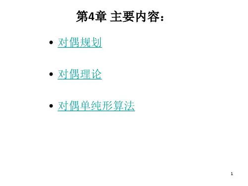 对偶理论与灵敏度分析(1)