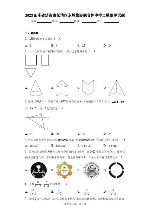 2023山东省济南市长清区东城校际联合体中考二模数学试题(含答案解析)