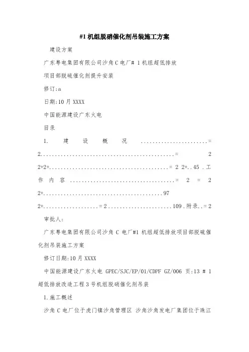 #1机组脱硝催化剂吊装施工方案.doc