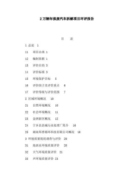 2万辆年报废汽车拆解项目环评报告