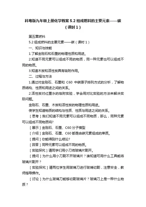科粤版九年级上册化学教案5.2组成燃料的主要元素——碳（课时1）
